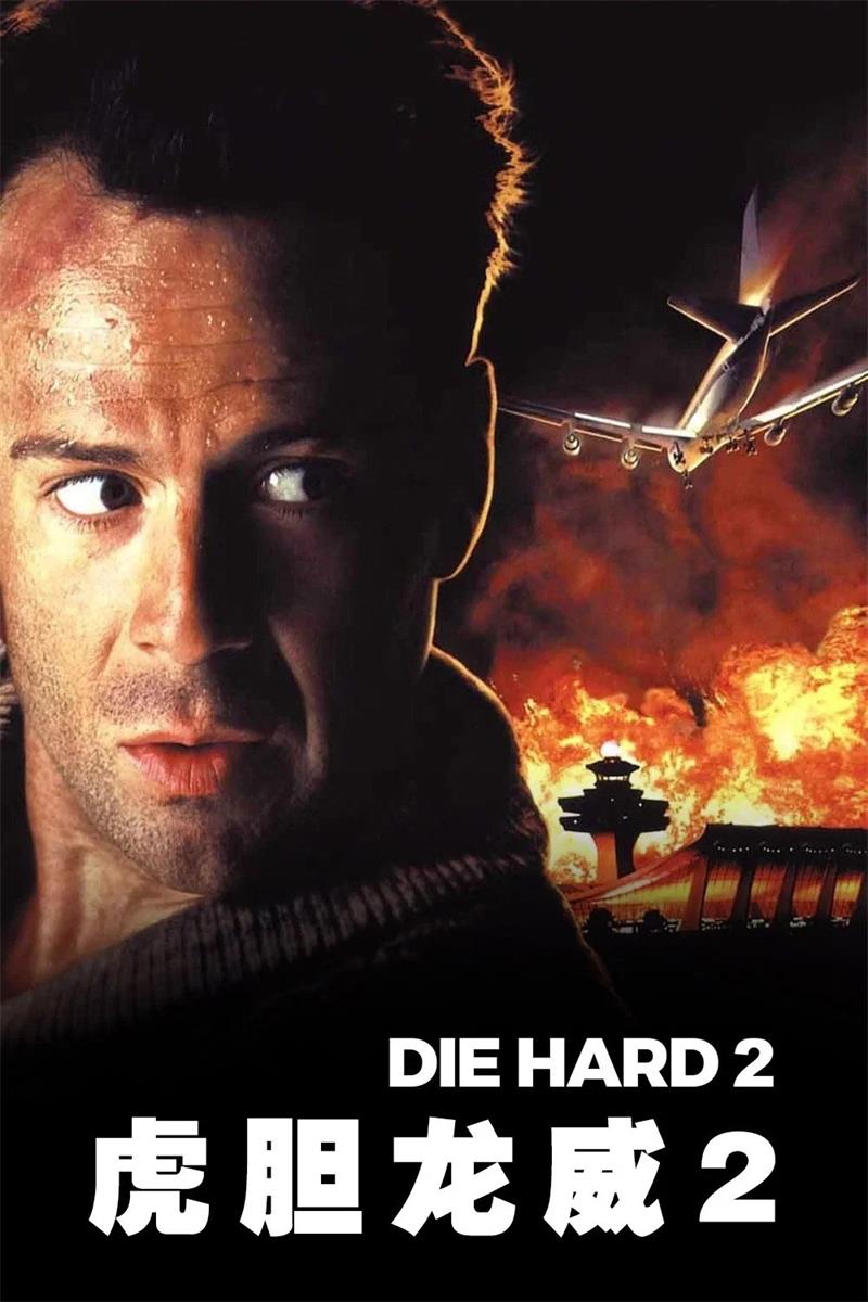 虎胆龙威2 终极警探2 虎胆龙威续集 终极警探续集 Die Hard 2粤语版
