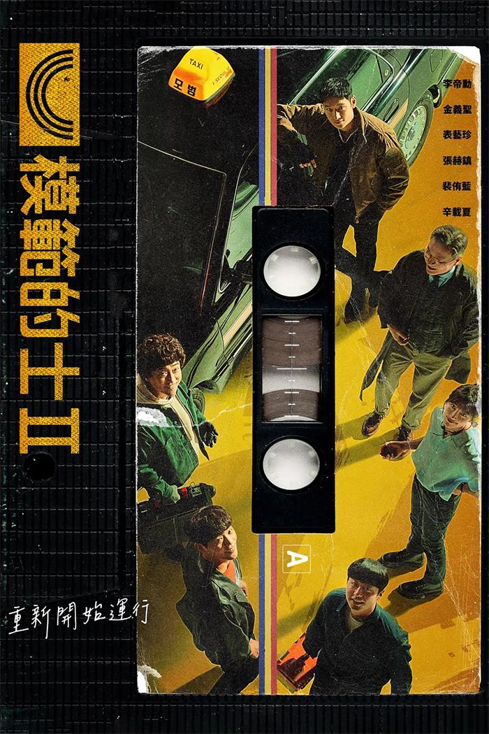 模范的士2 模范出租车2粤语版