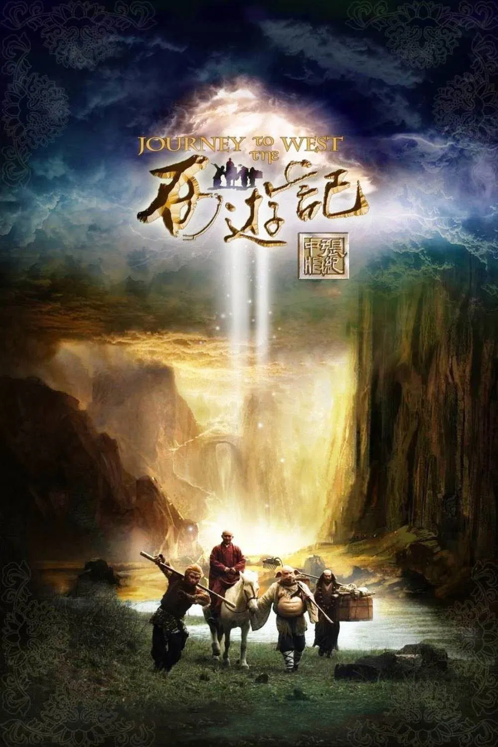 西游记粤语版