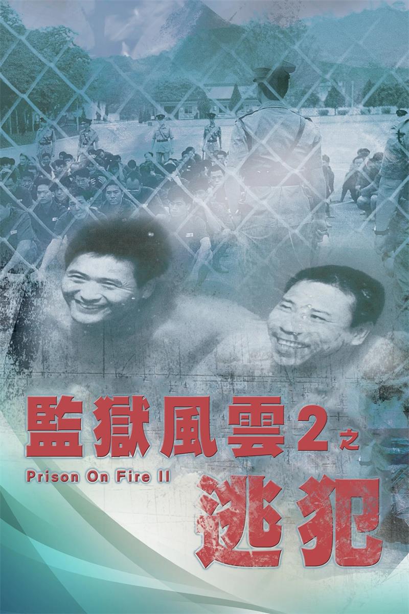 监狱风云2：逃犯粤语版