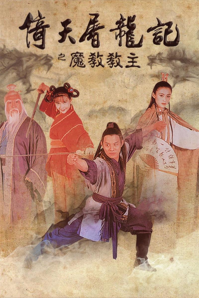 倚天屠龙记之魔教教主粤语版