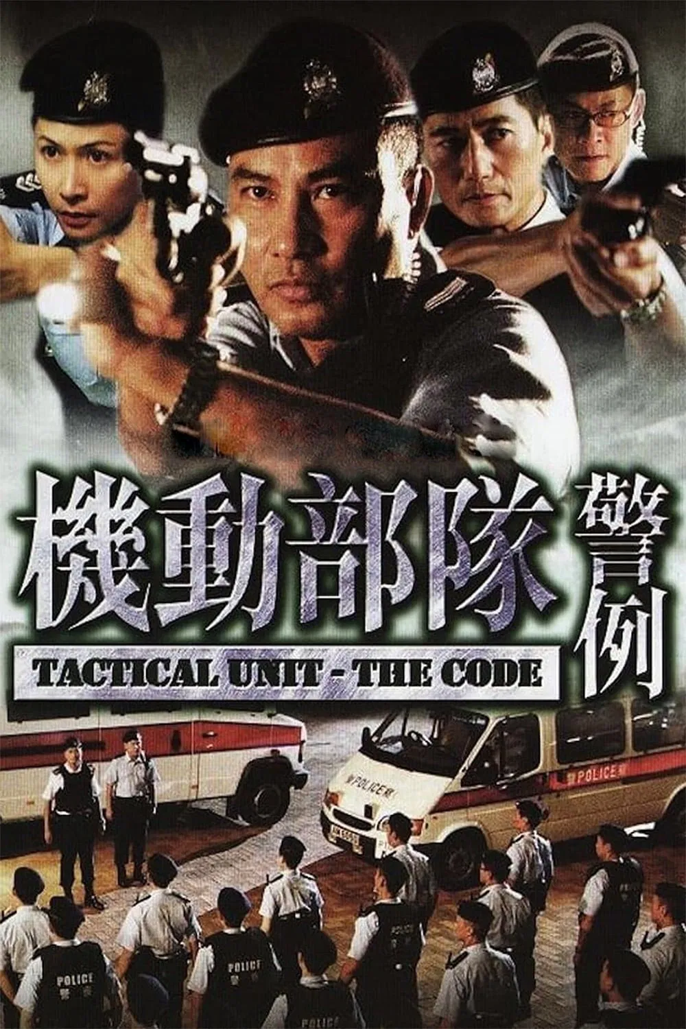 机动部队之警例粤语版