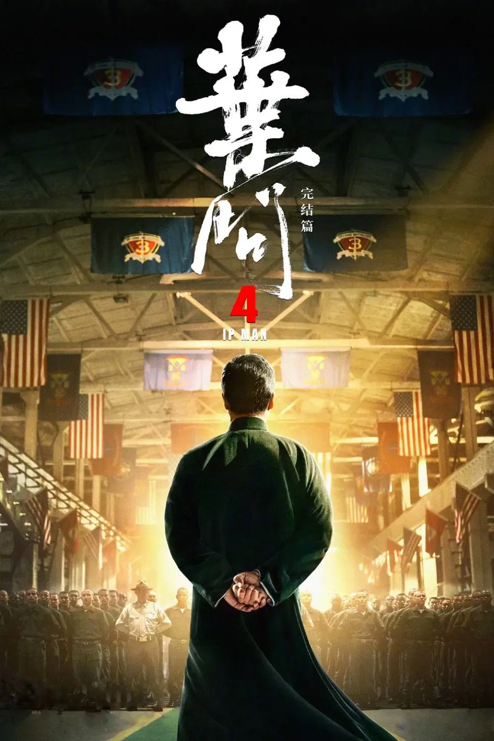 叶问4：完结篇粤语版