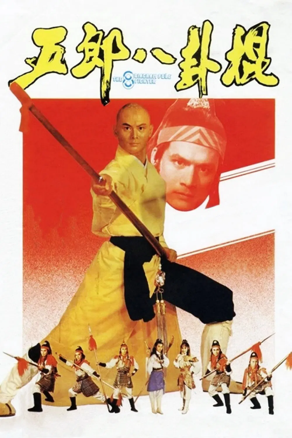 五郎八卦棍粤语版