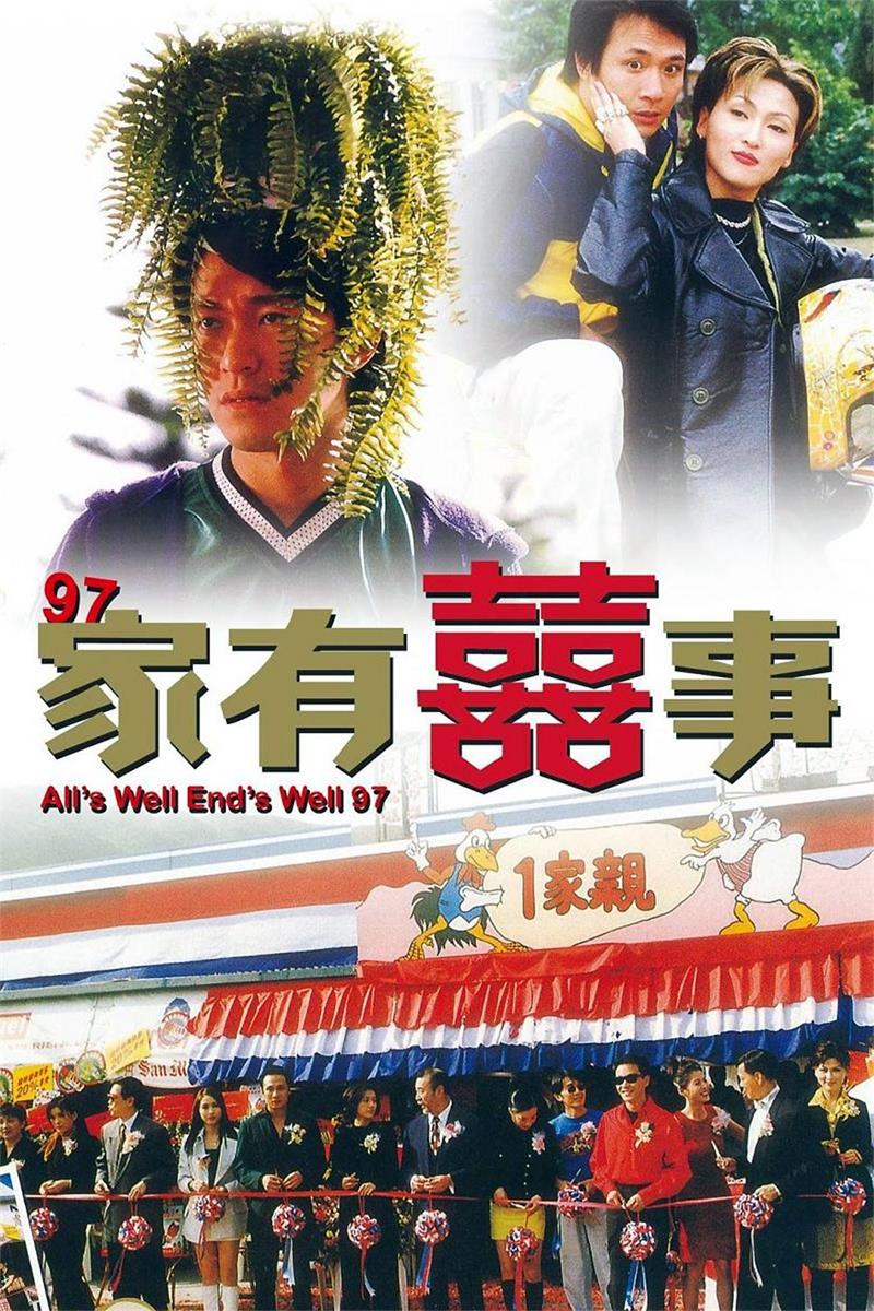 97家有喜事粤语版