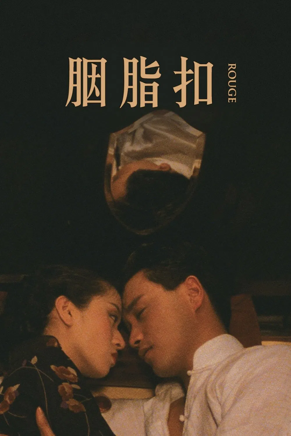 胭脂扣粤语版