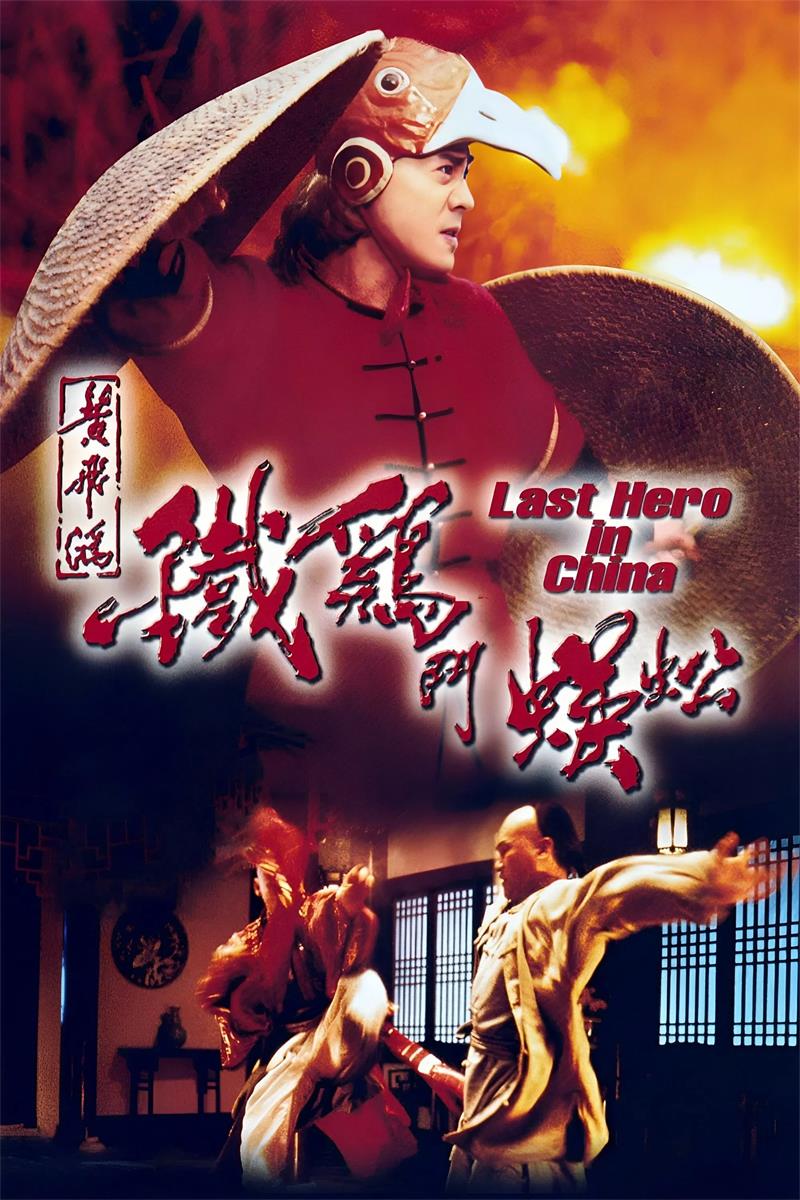 黄飞鸿之铁鸡斗蜈蚣粤语版