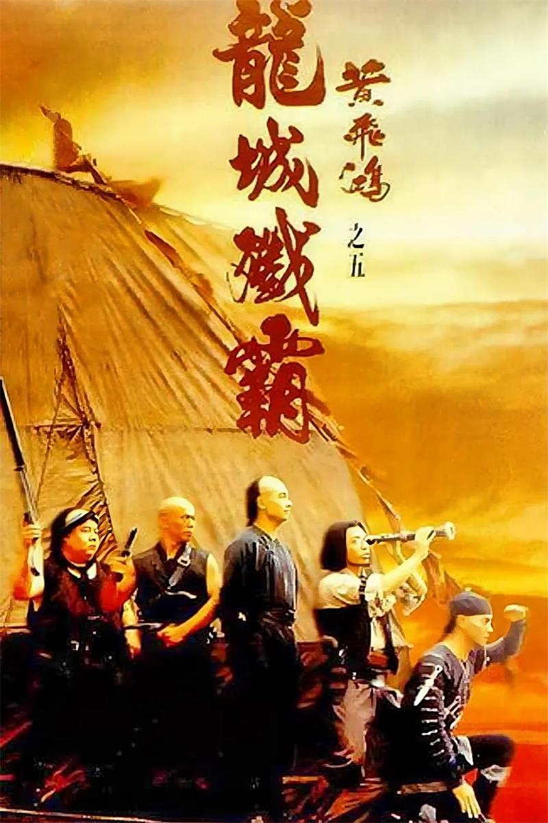 黄飞鸿之五：龙城歼霸 黄飞鸿之龙城歼霸粤语版