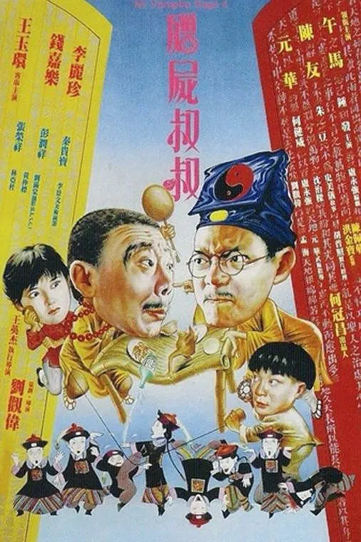 僵尸叔叔粤语版
