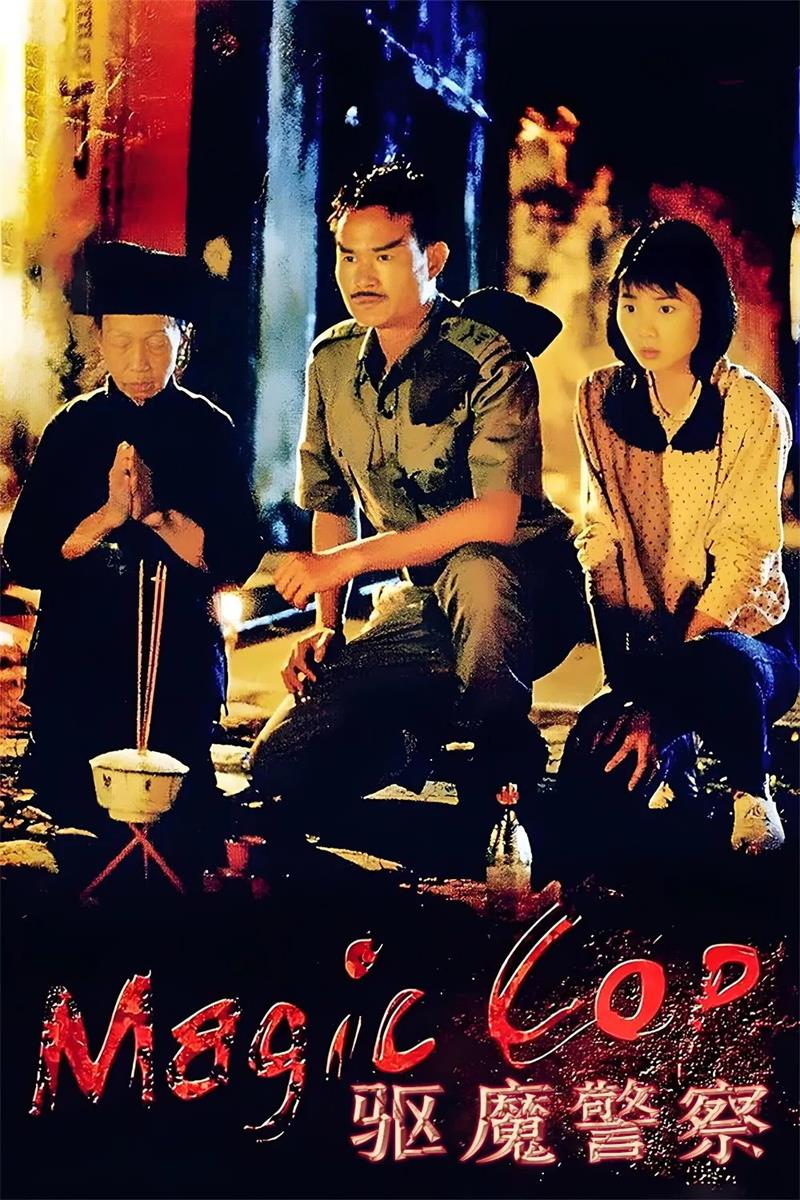 驱魔警察粤语版