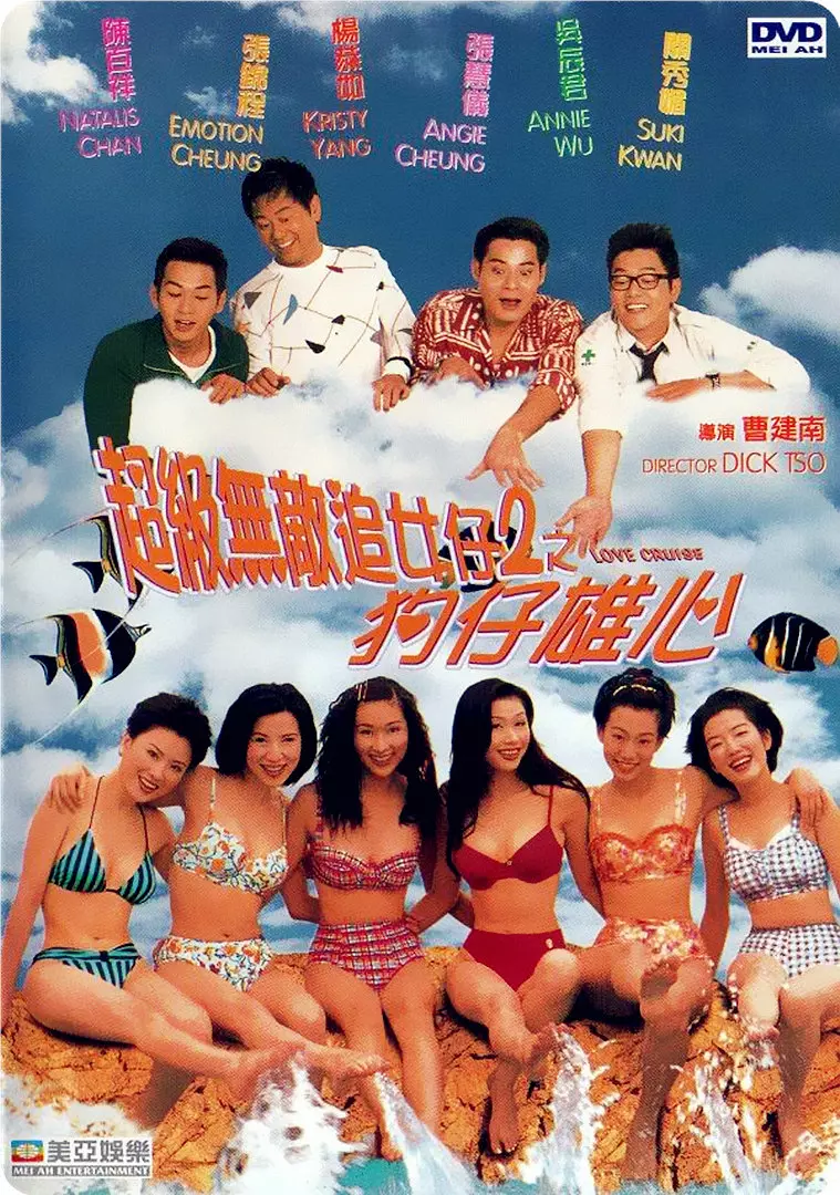 超级无敌追女仔II之狗仔雄心粤语版