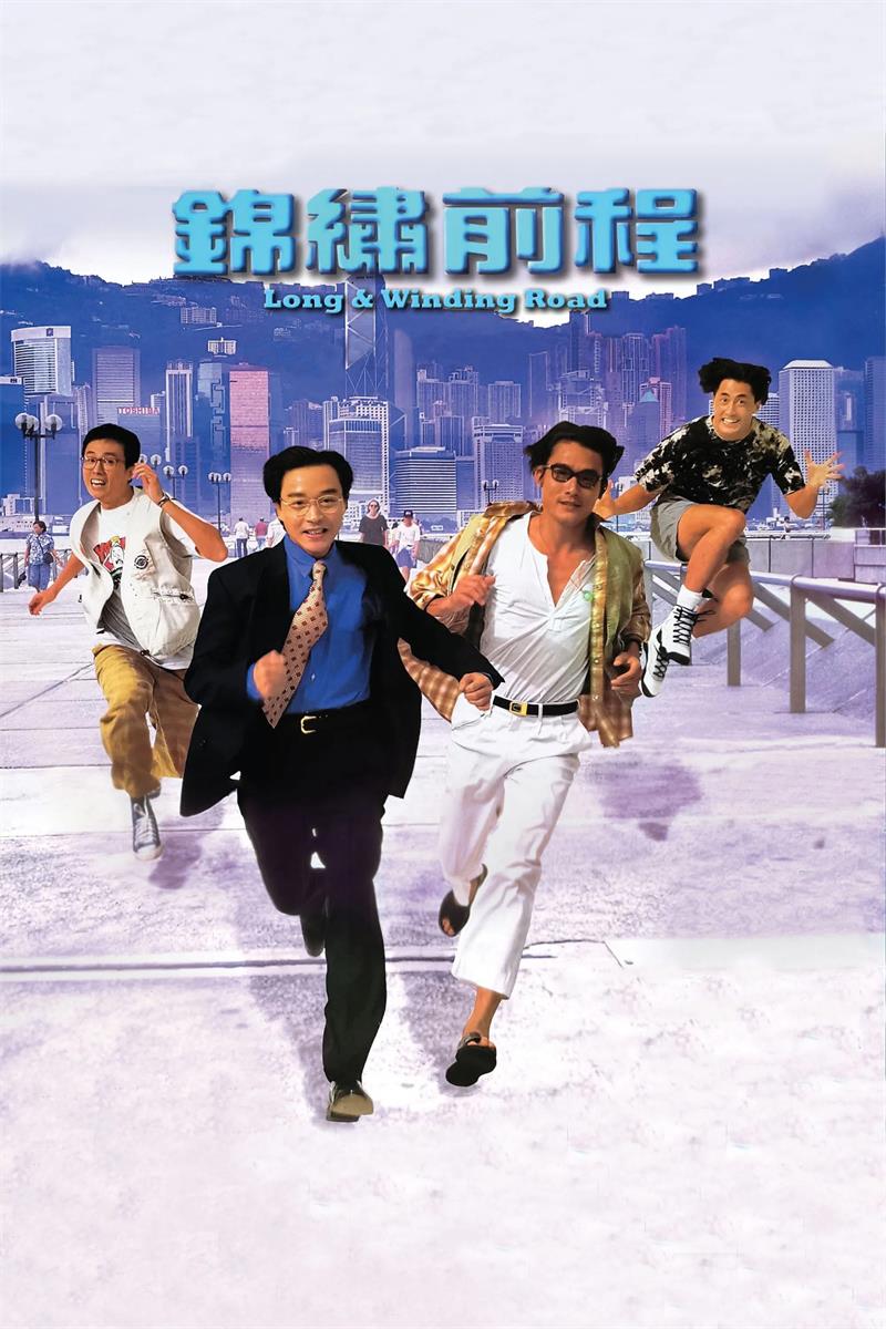 锦绣前程粤语版