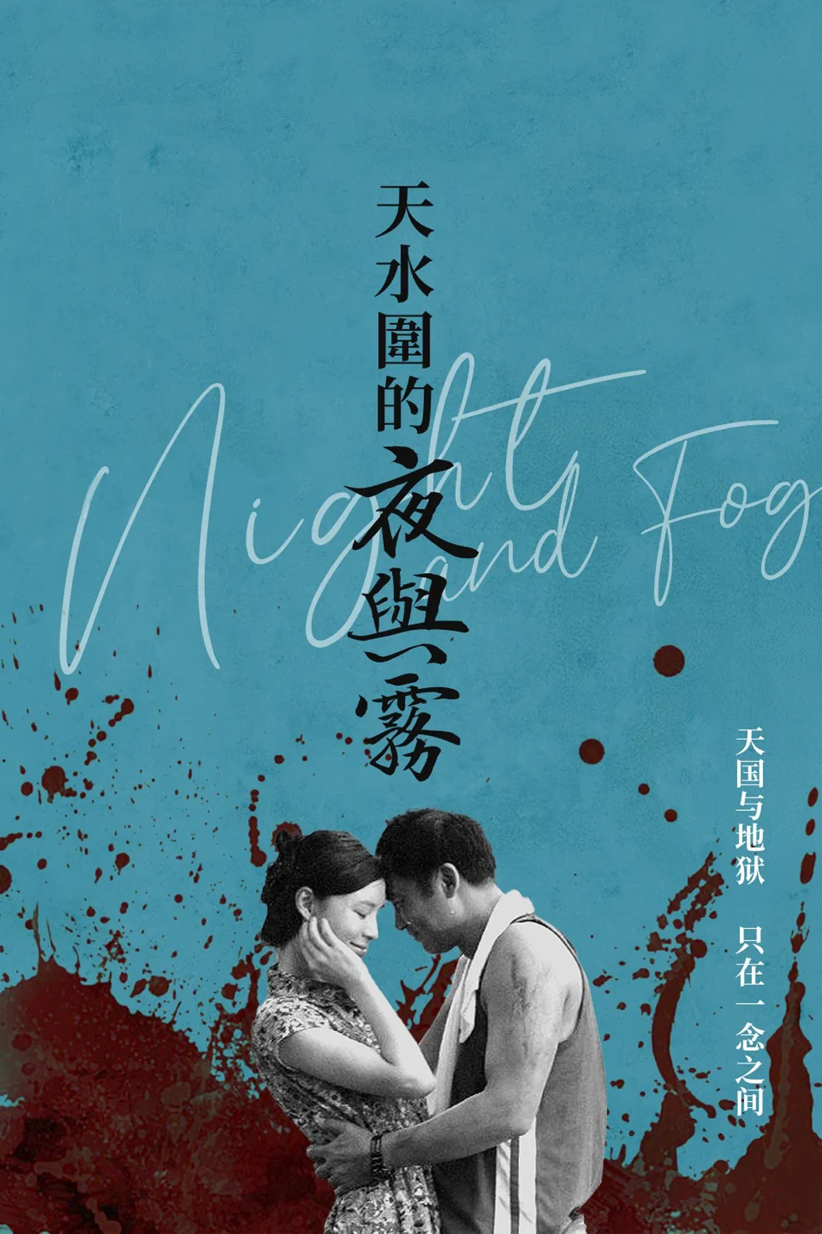 天水围的夜与雾粤语版