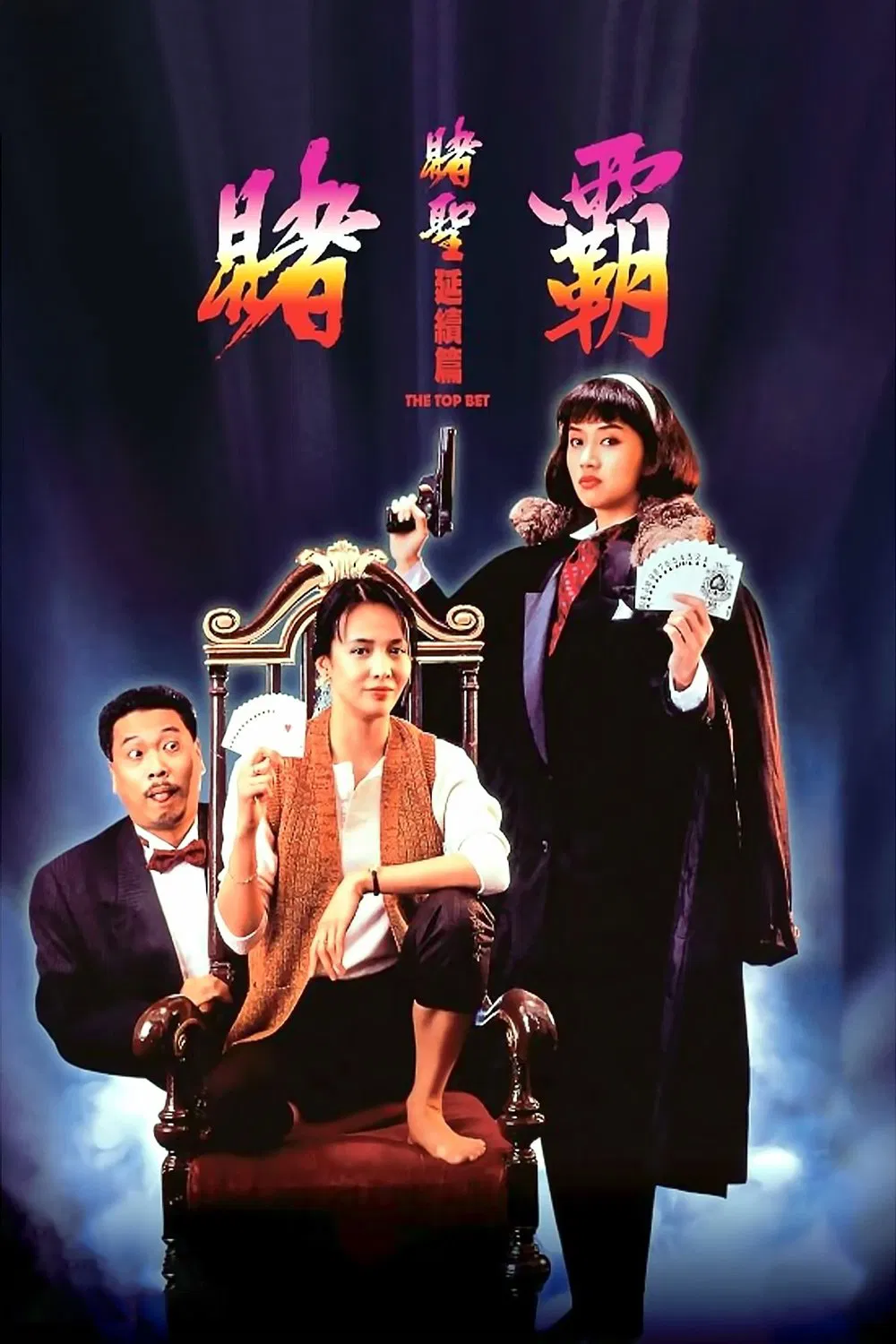 赌霸 赌圣延续篇:赌霸粤语版