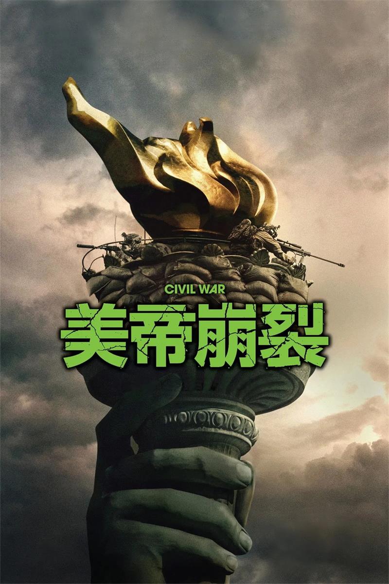 美帝崩裂 美国内战 帝国浩劫:美国内战 内战 Civil War粤语版