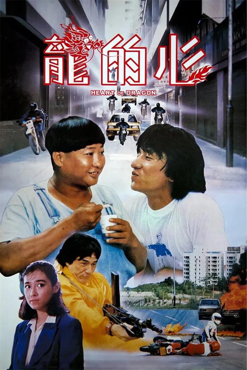 龙的心粤语版