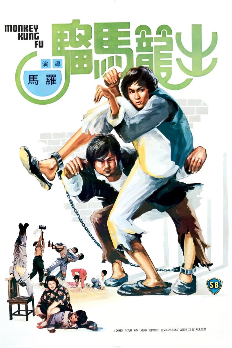 出笼马骝粤语版