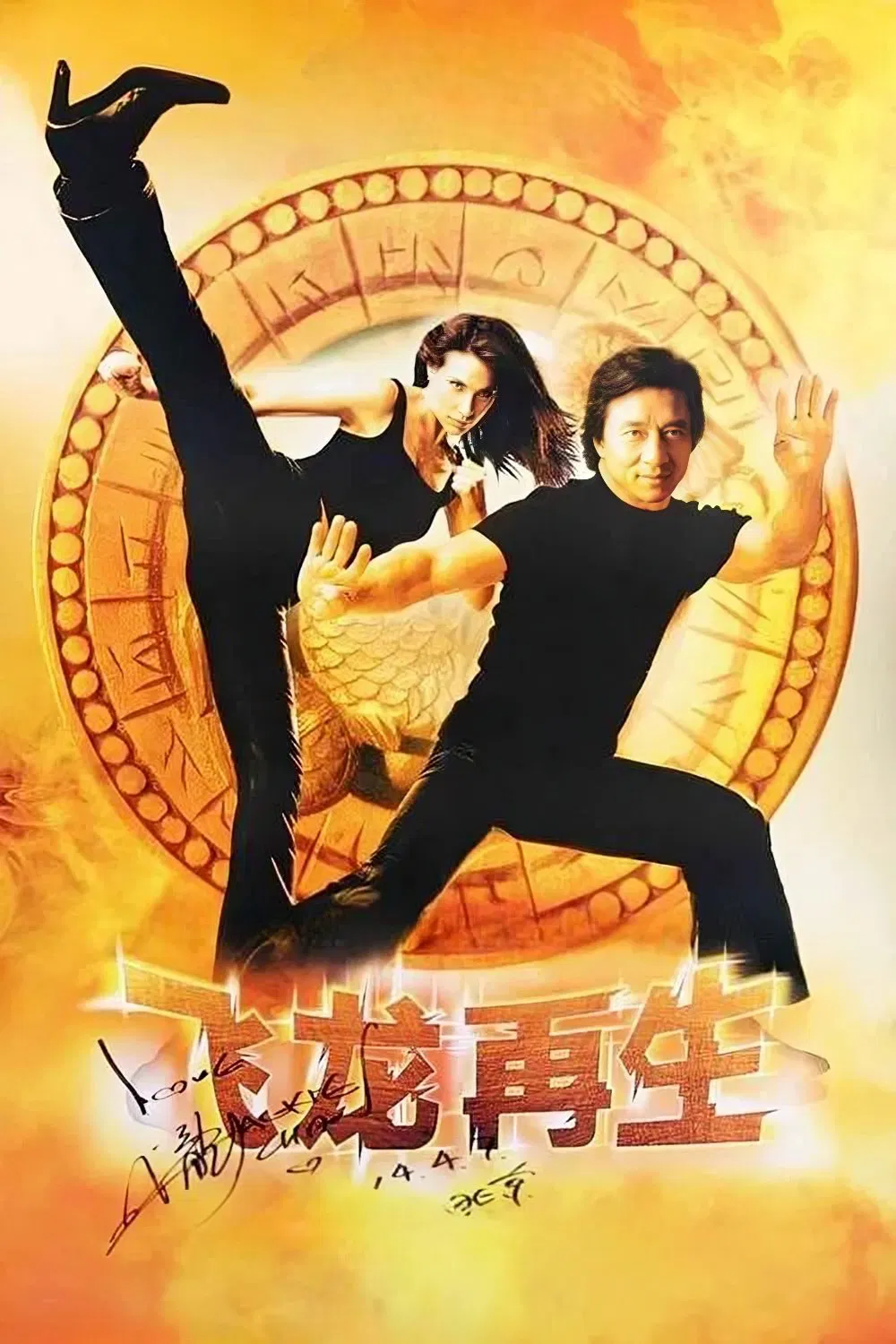 飞龙再生粤语版