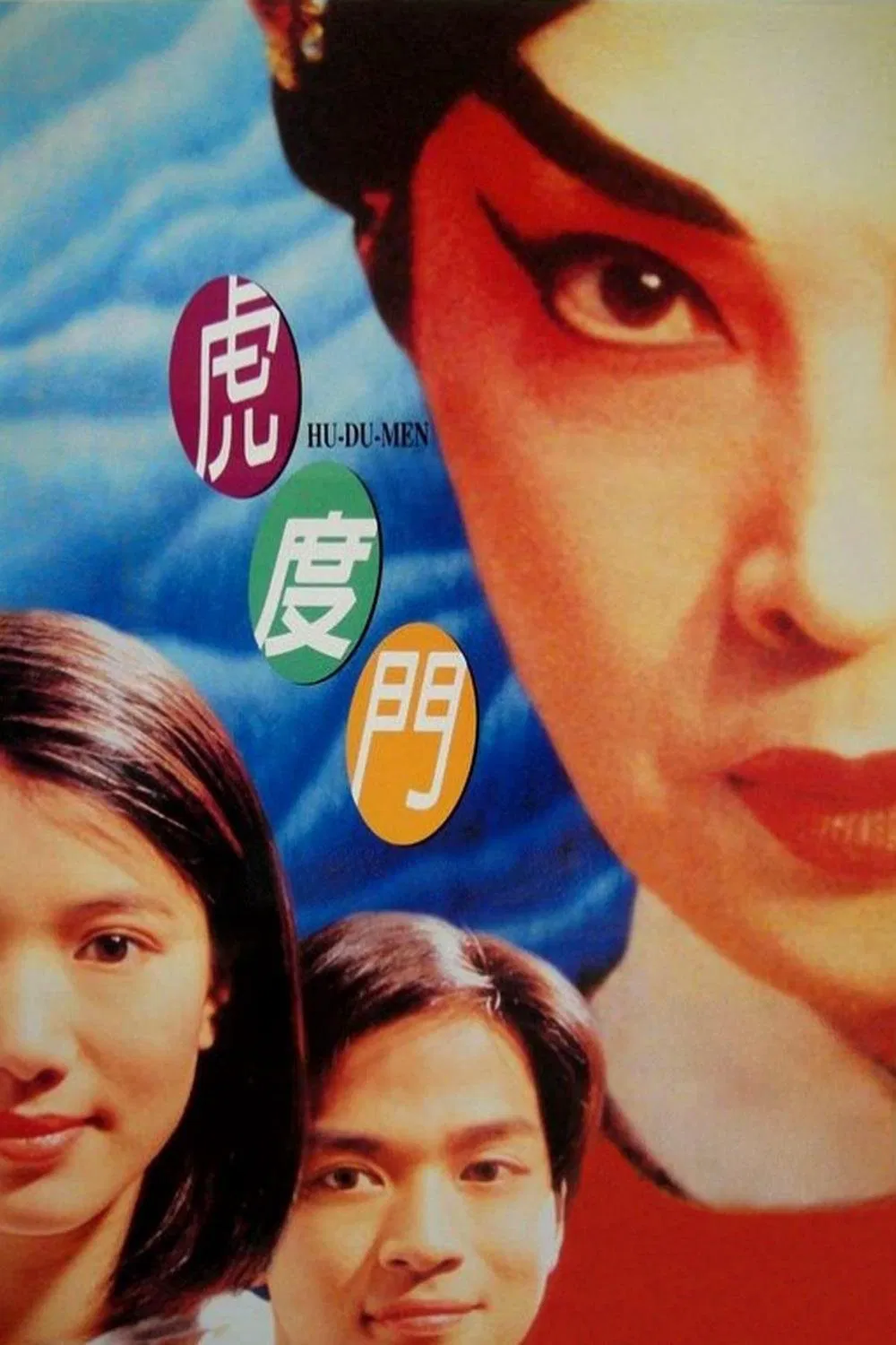 虎度门粤语版