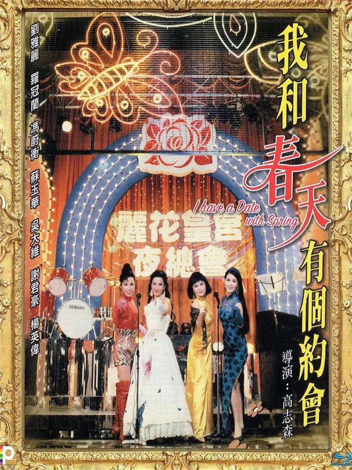 我的春天有个约会粤语版