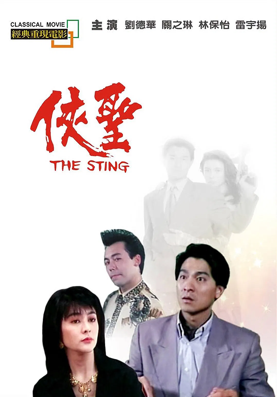 侠圣粤语版