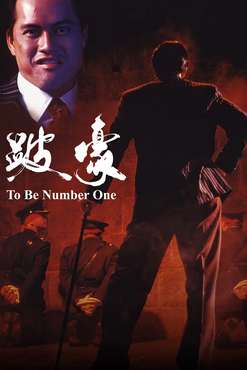 跛豪粤语版