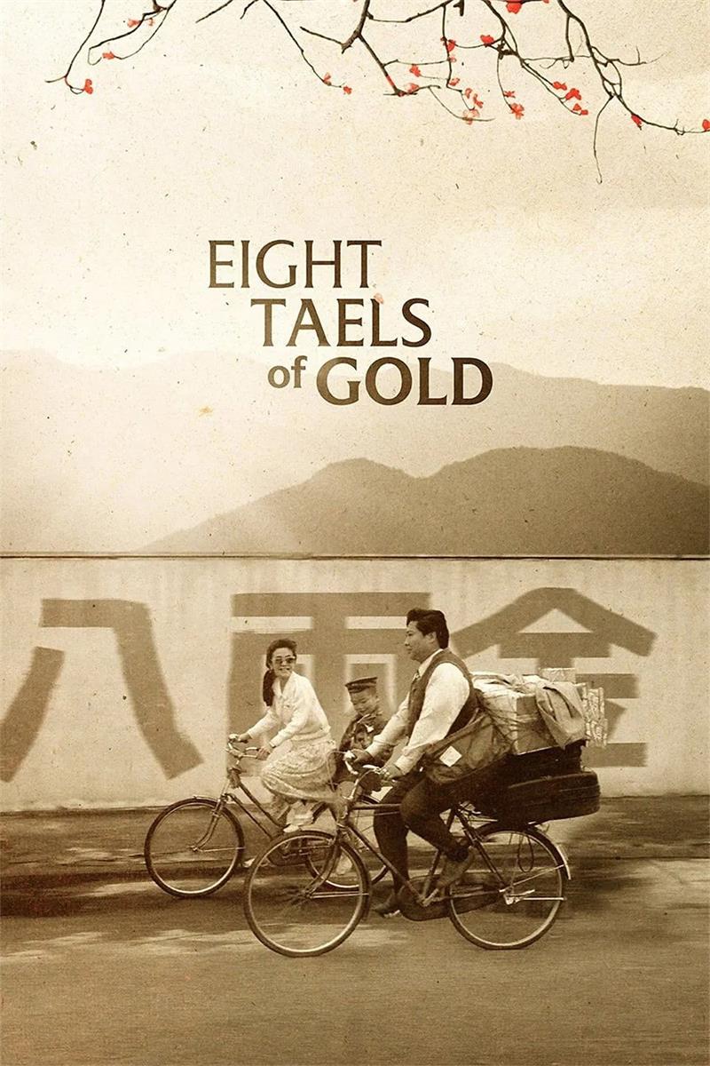 八两金粤语版