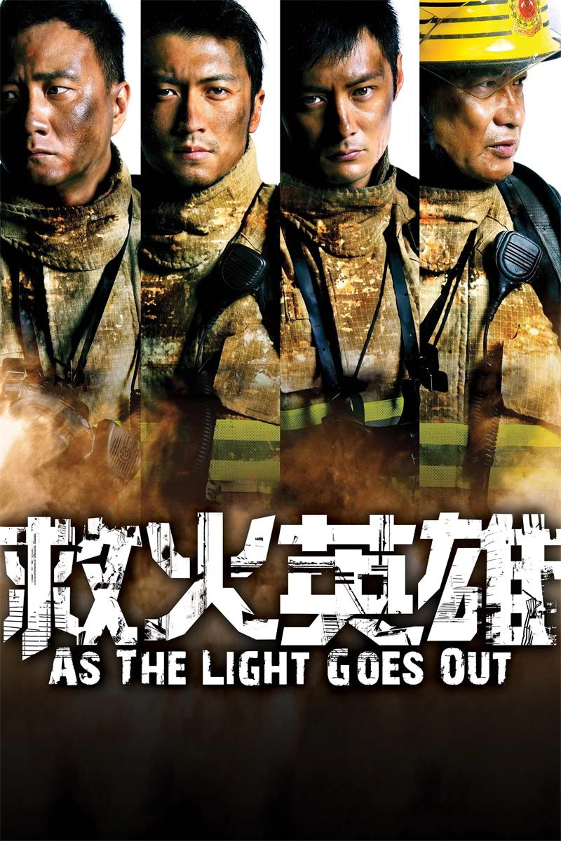 救火英雄粤语版