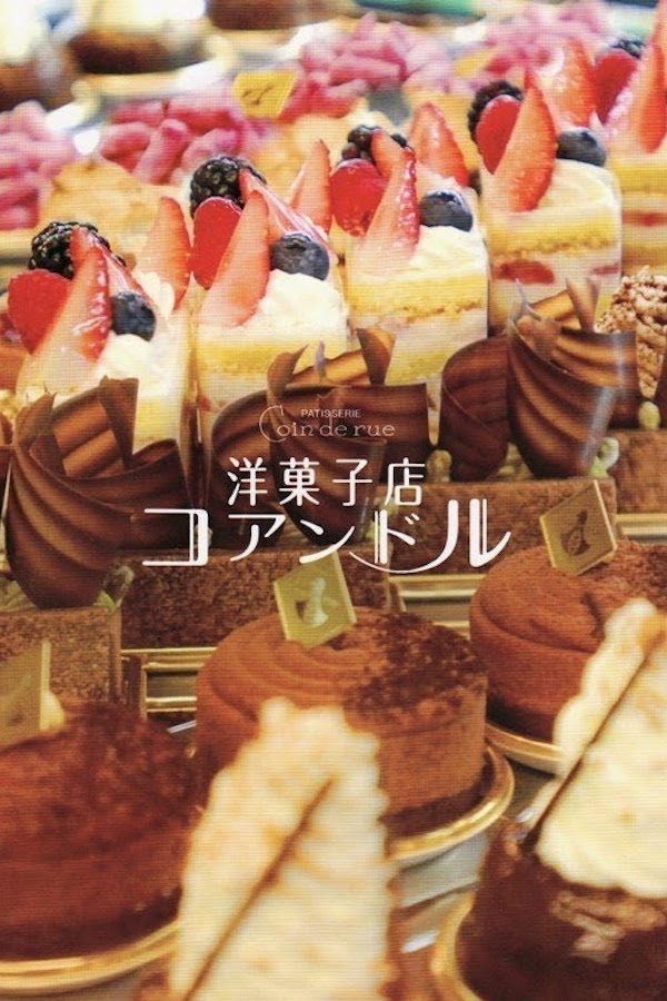 街角洋果子店 幸福洋果子 洋果子店 洋菓子店コアンドル粤语版