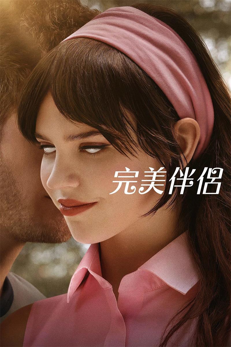 完美伴侣 伴侣 Companion粤语版