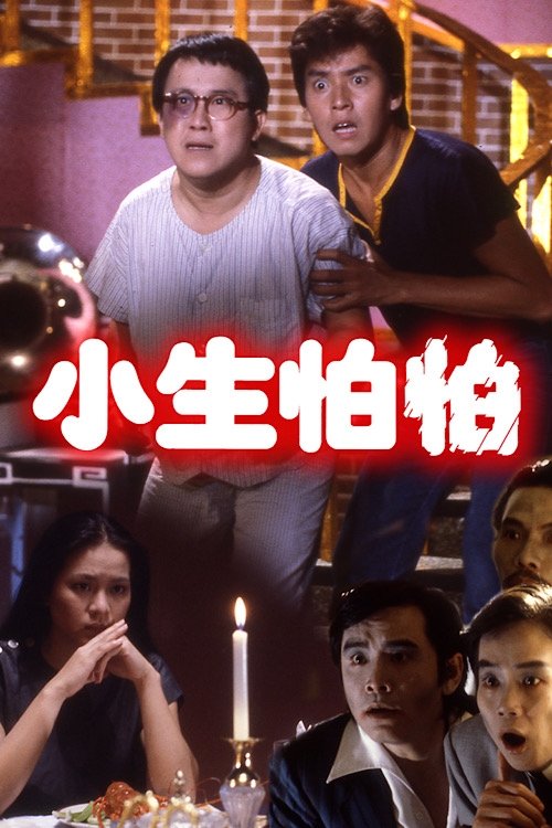 小生怕怕粤语版