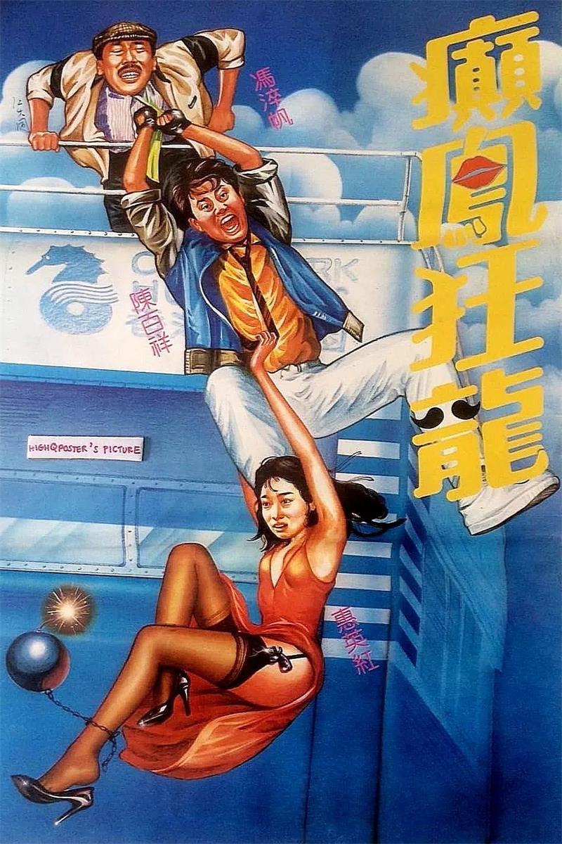 癫凤狂龙粤语版