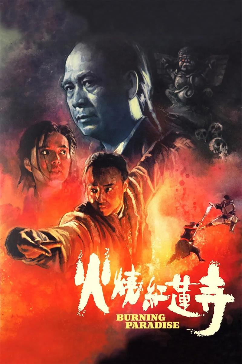 火烧红莲寺粤语版