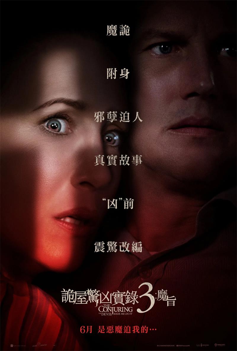诡屋惊凶实录3:魔旨 招魂3 厉阴宅3:是恶魔逼我的 The Conjuring: The Devil Made Me Do It 粤语版