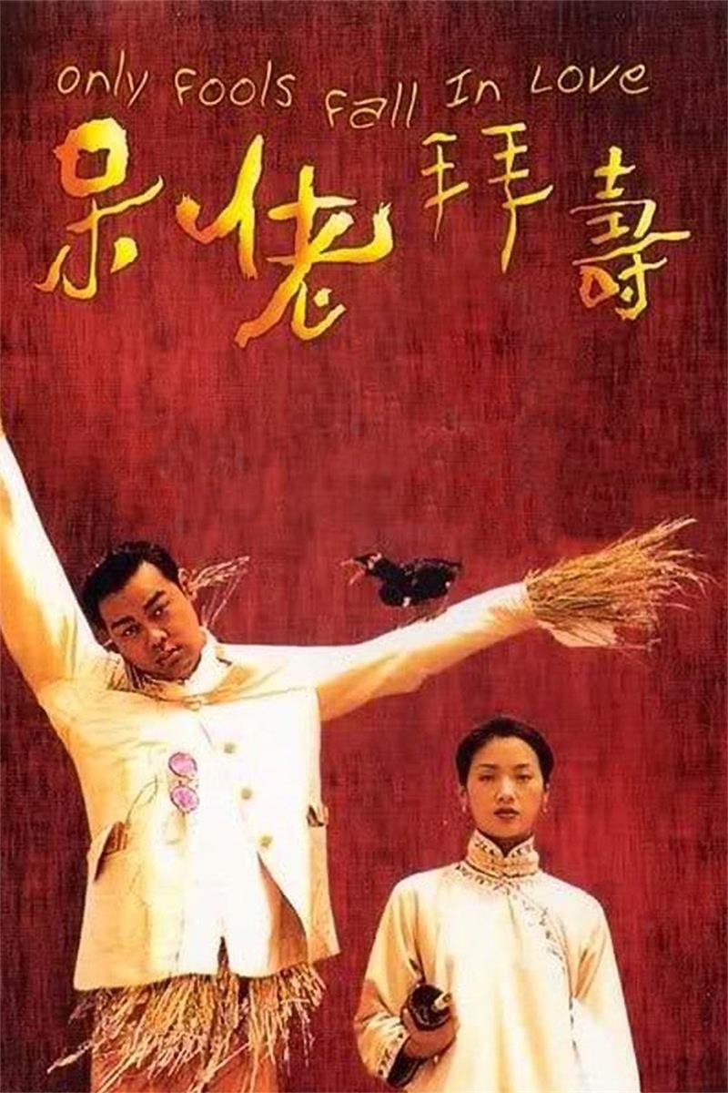 呆佬拜寿粤语版