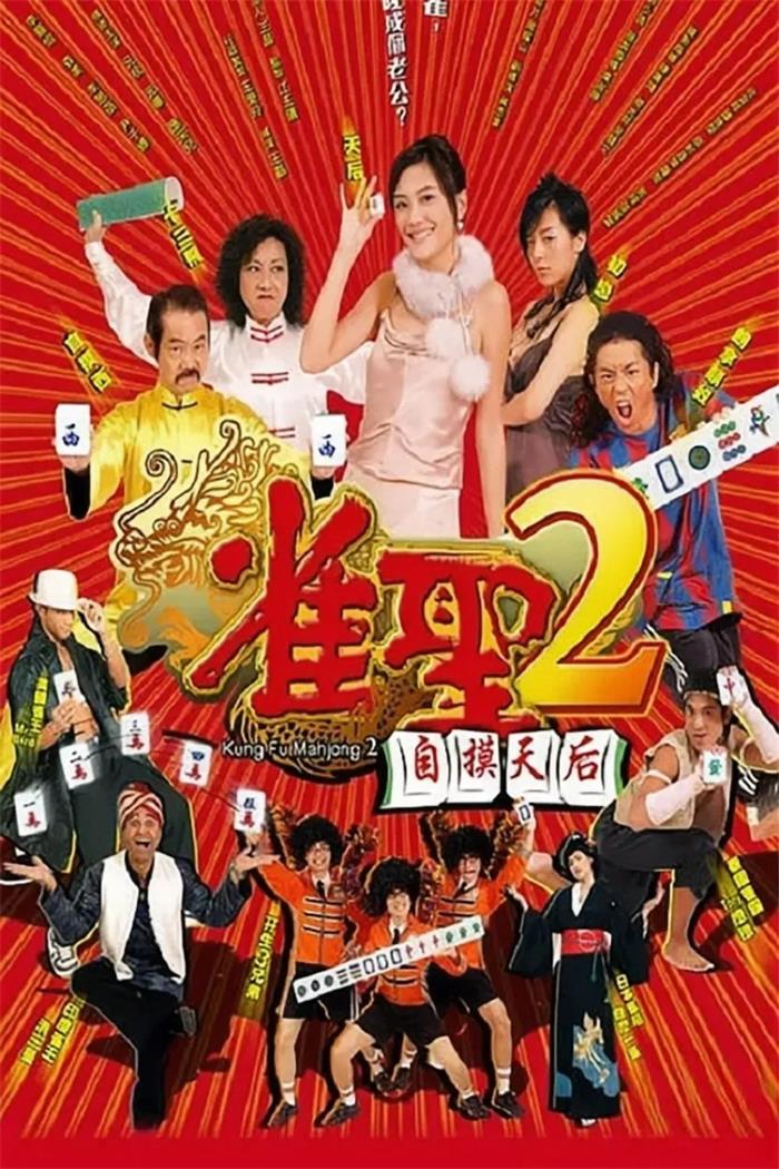 雀圣2：自摸天后粤语版