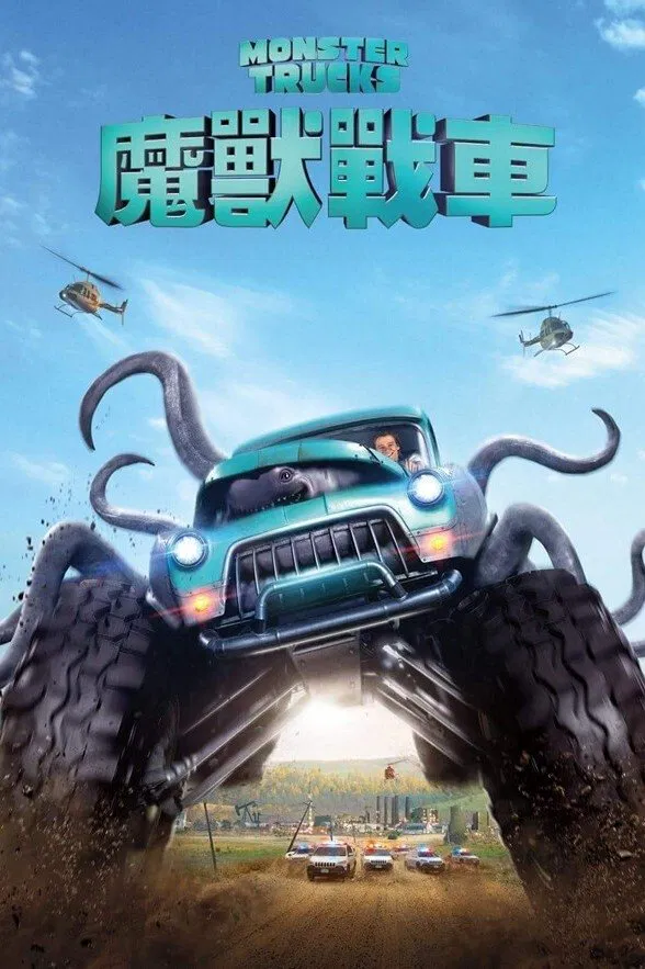 魔兽战车 怪兽卡车 大脚车 Monster Trucks