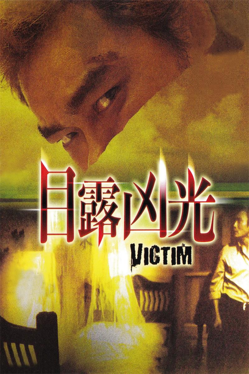 目露凶光粤语版