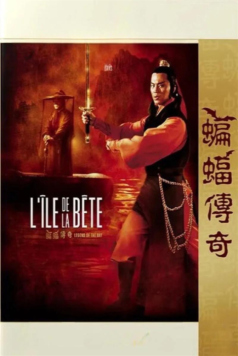 蝙蝠传奇粤语版