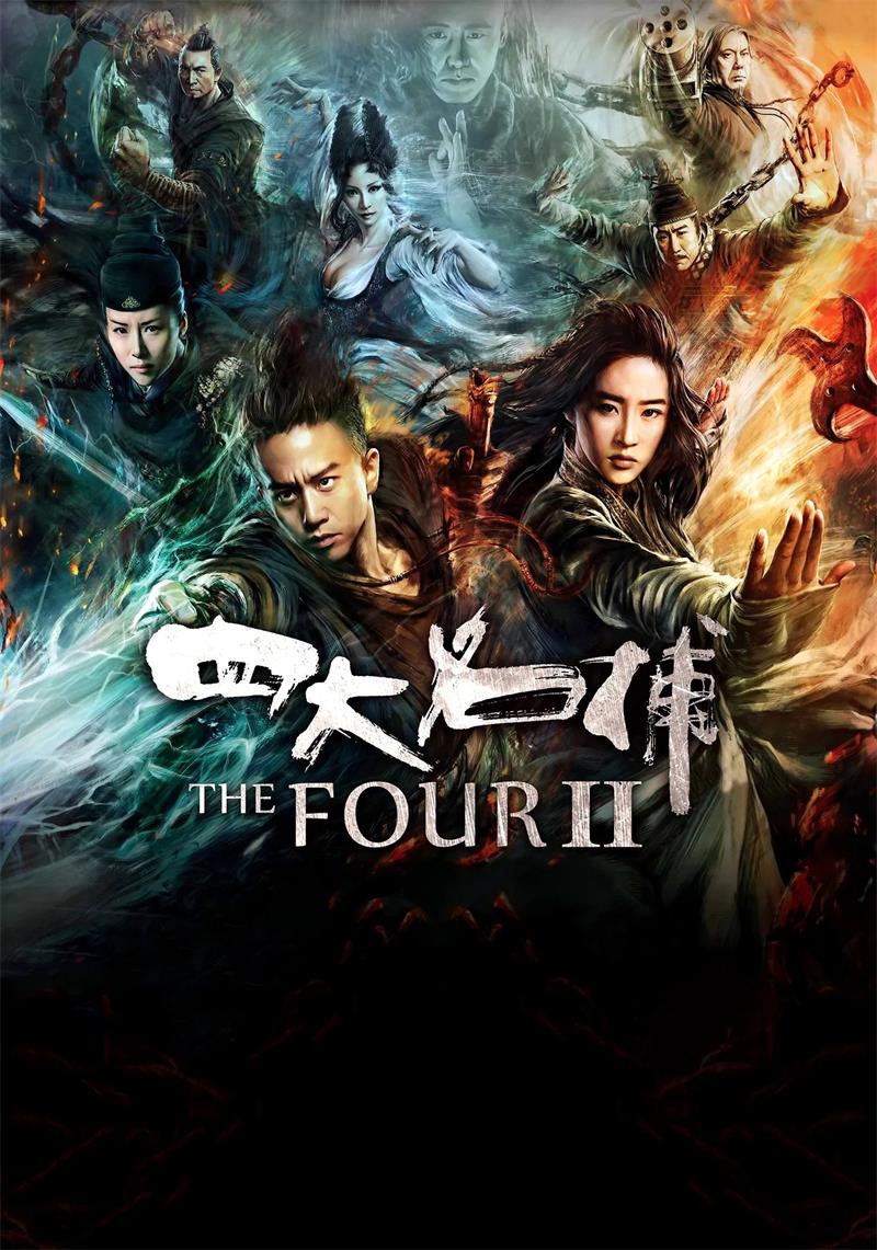 四大名捕2粤语版