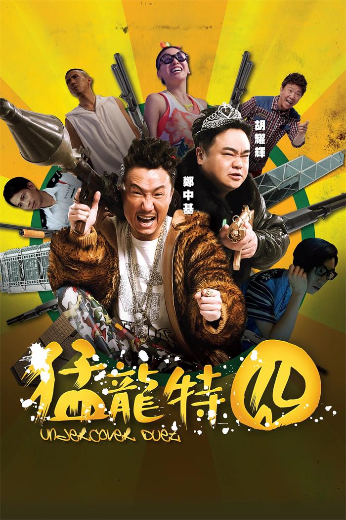 猛龙特囧粤语版