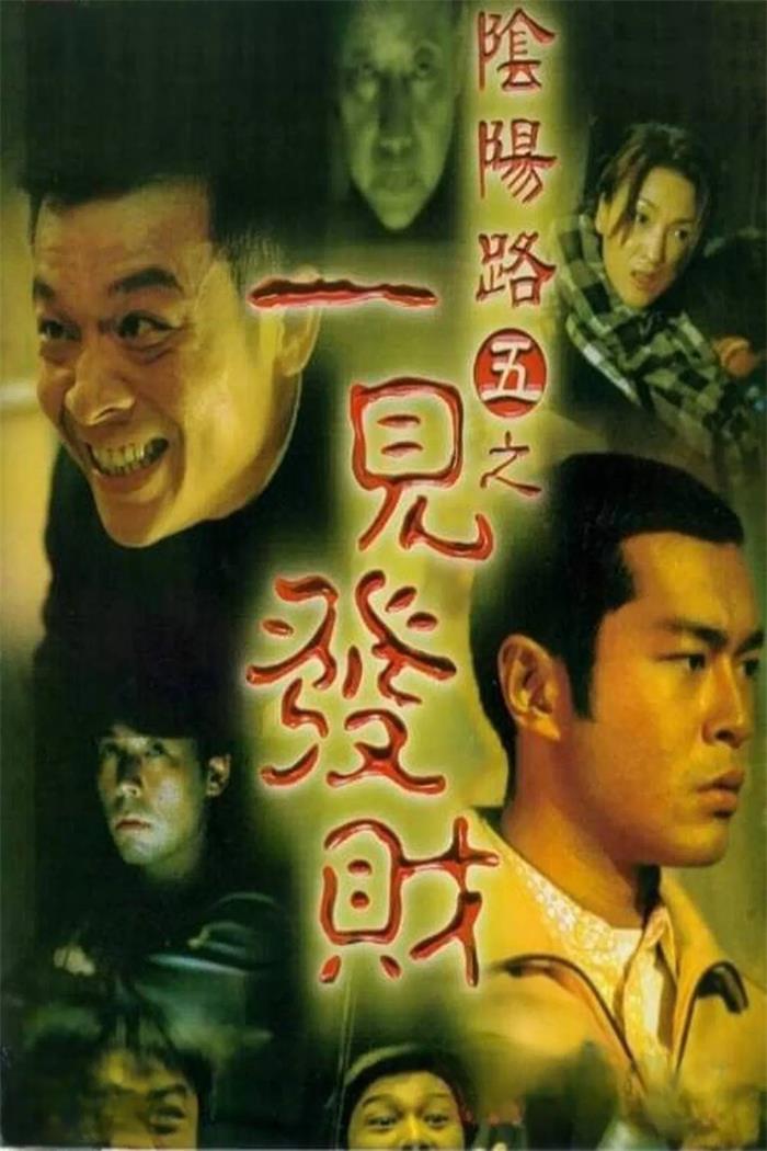 阴阳路5：一见发财粤语版