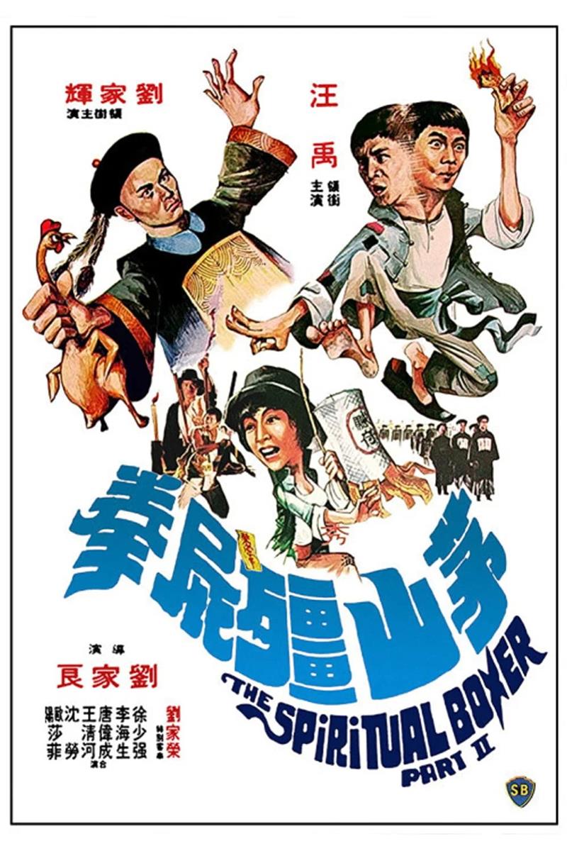 茅山僵尸拳粤语版