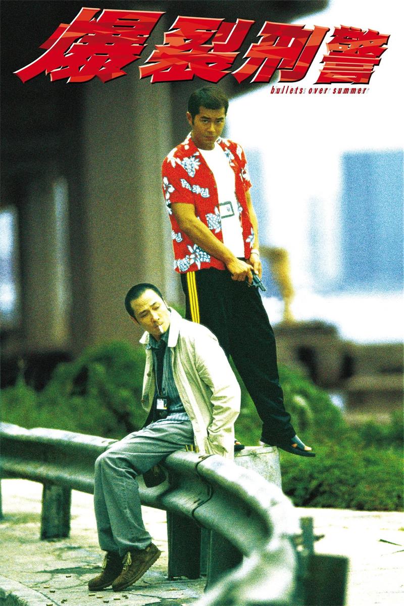 爆裂刑警粤语版