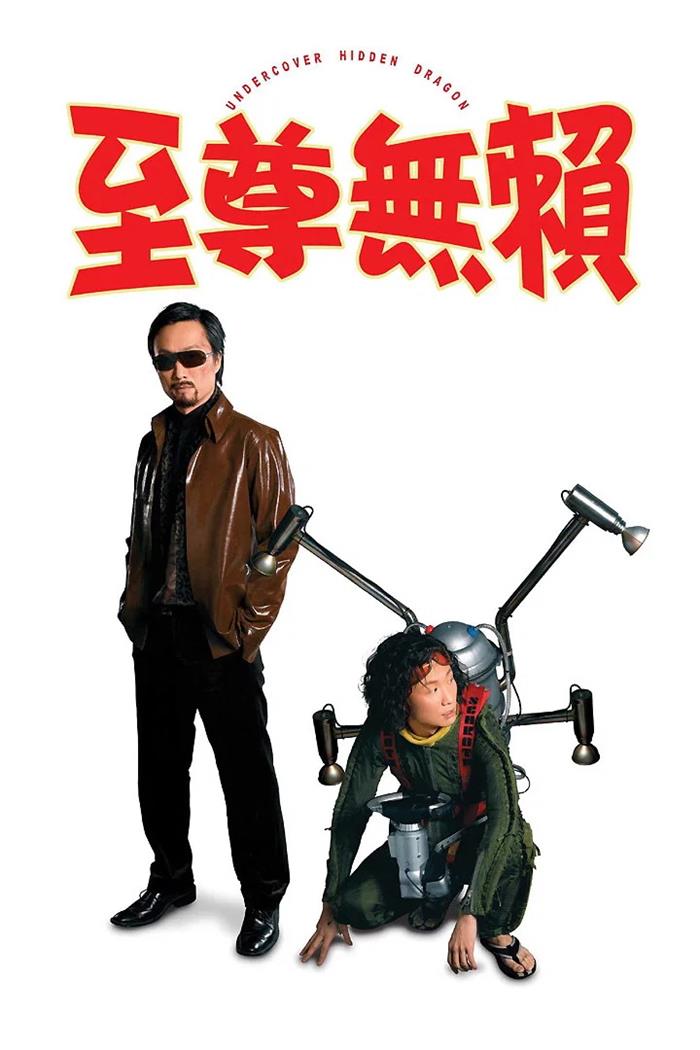 至尊无赖粤语版