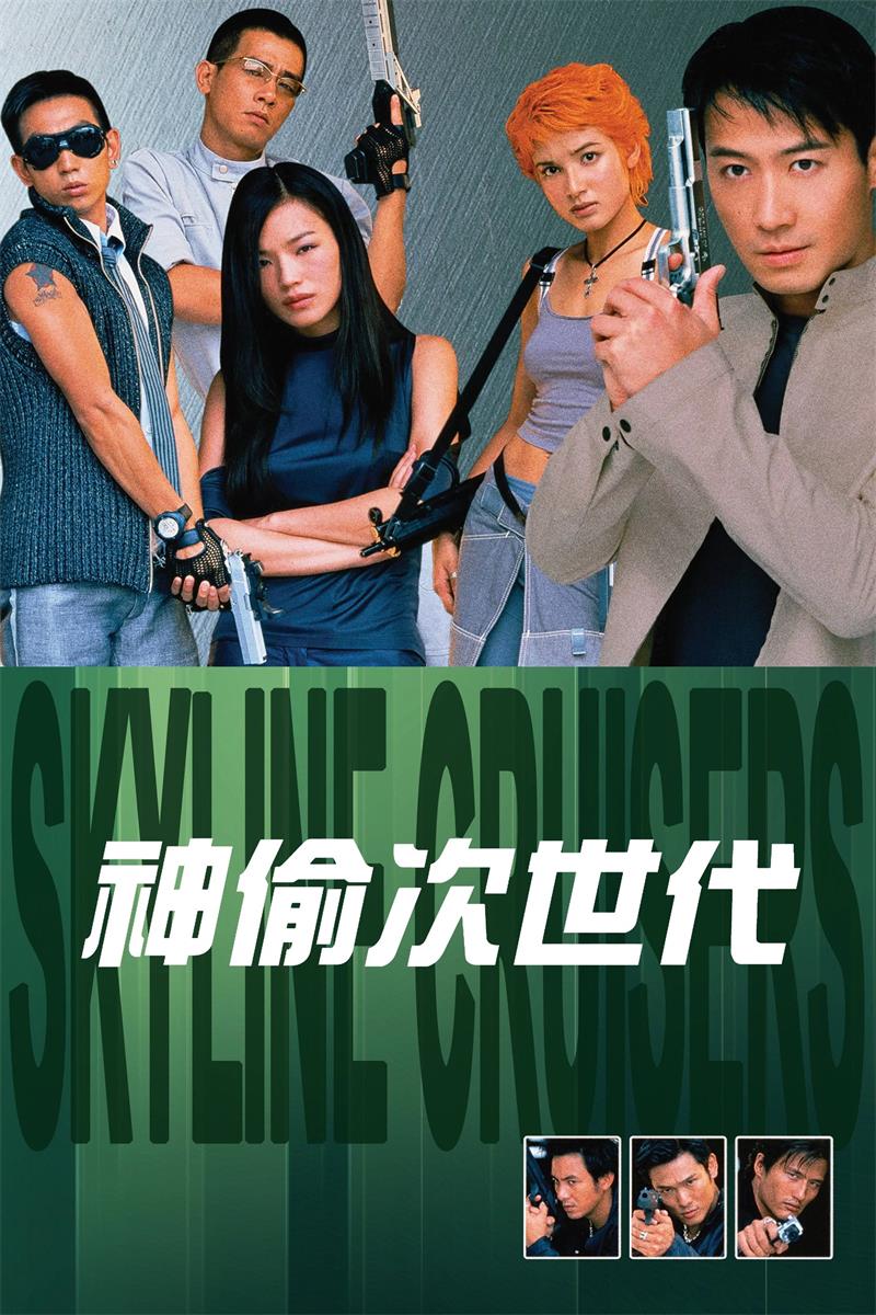 神偷次世代粤语版