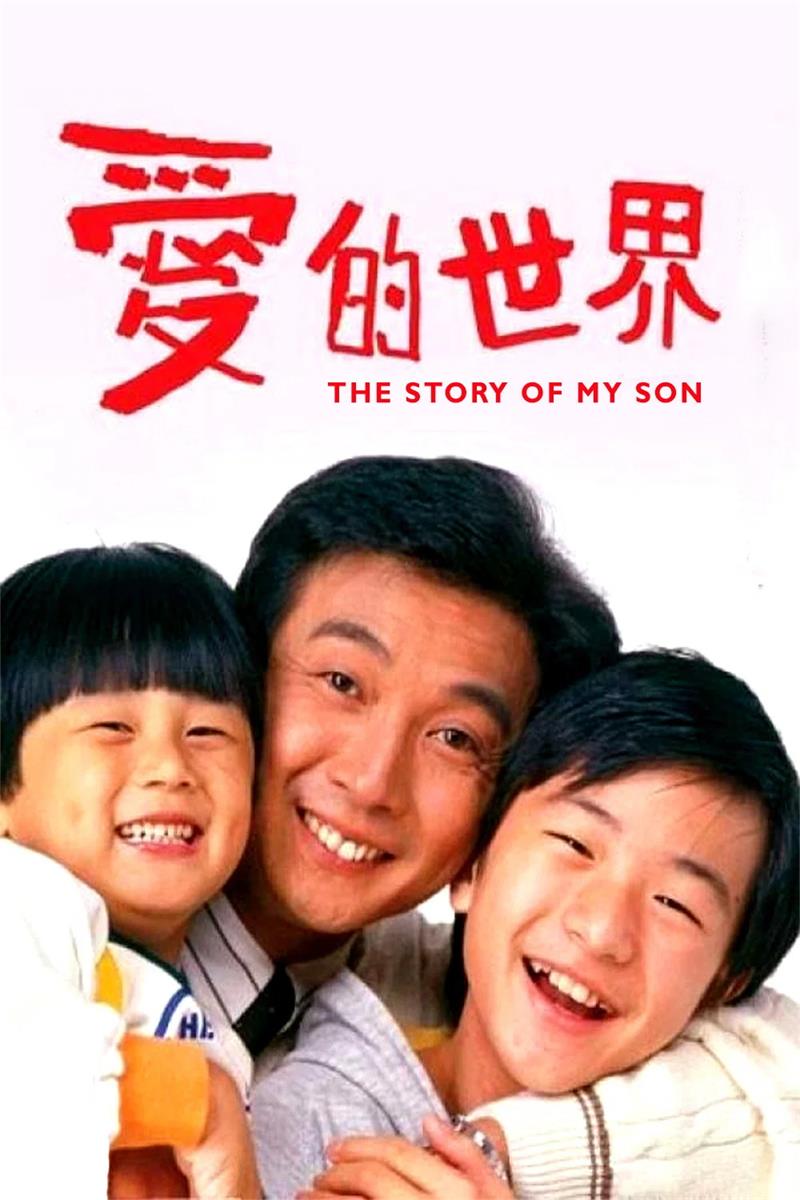 爱的世界粤语版
