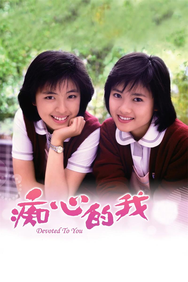 痴心的我粤语版