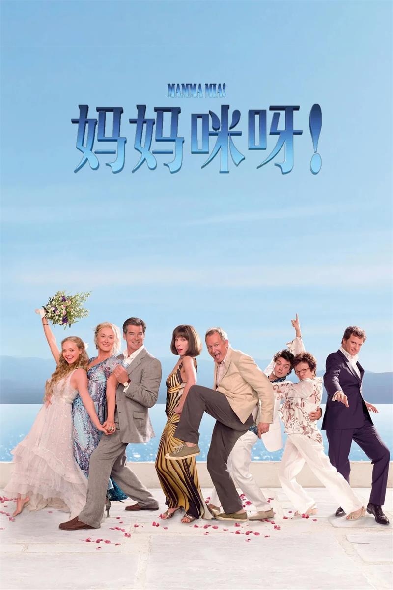 妈妈咪呀 Mamma Mia 粤配版