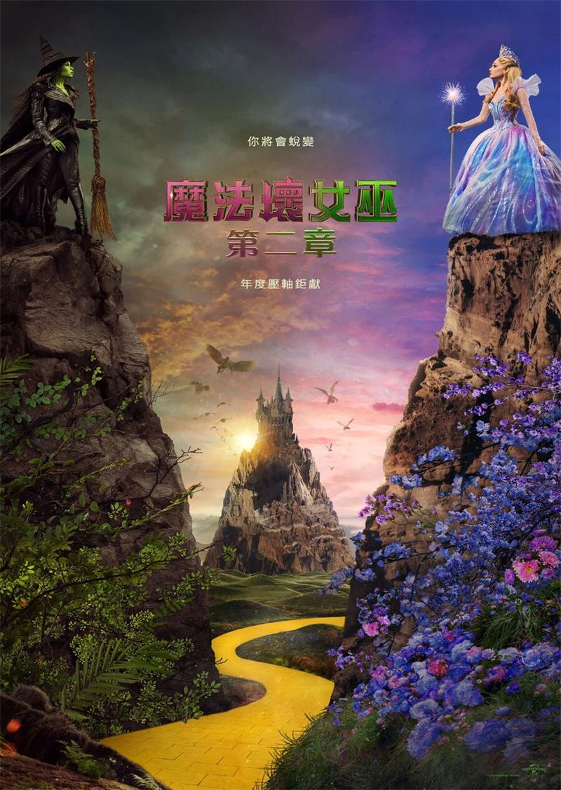 魔法坏女巫2 魔法坏女巫：第二章 魔法坏女巫：第二部 Wicked: For Good粤语版